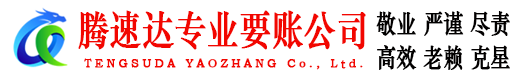 天河腾速达要债公司